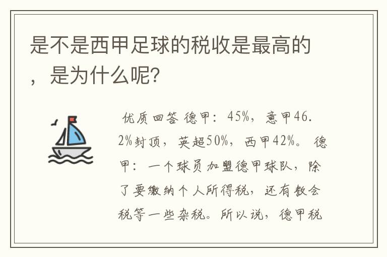 是不是西甲足球的税收是最高的,是为什么呢?