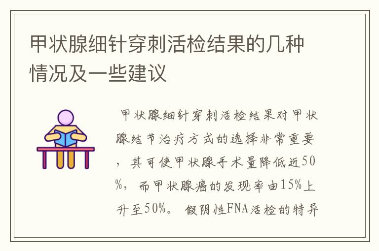甲状腺细针穿刺活检结果的几种情况及一些建议