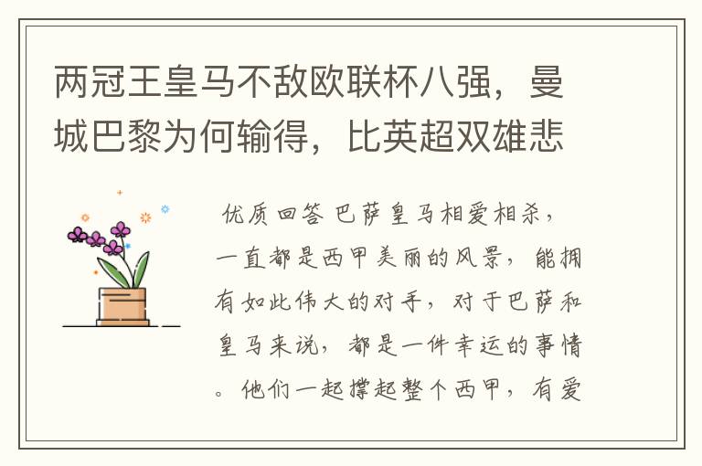 两冠王皇马不敌欧联杯八强,曼城巴黎为何输得,比英超双雄悲壮?