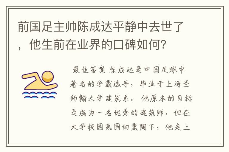 前国足主帅陈成达平静中去世了,他生前在业界的口碑如何?