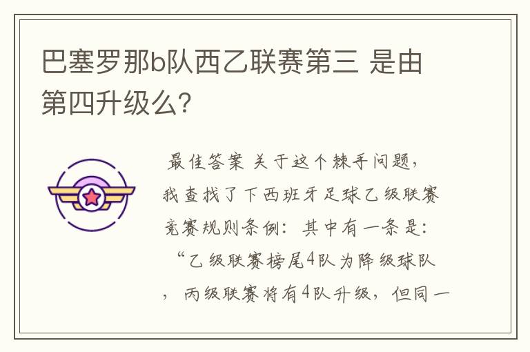 巴塞罗那b队西乙联赛第三 是由第四升级么?