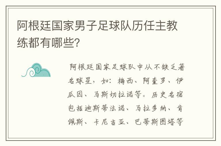 阿根廷国家男子足球队历任主教练都有哪些?