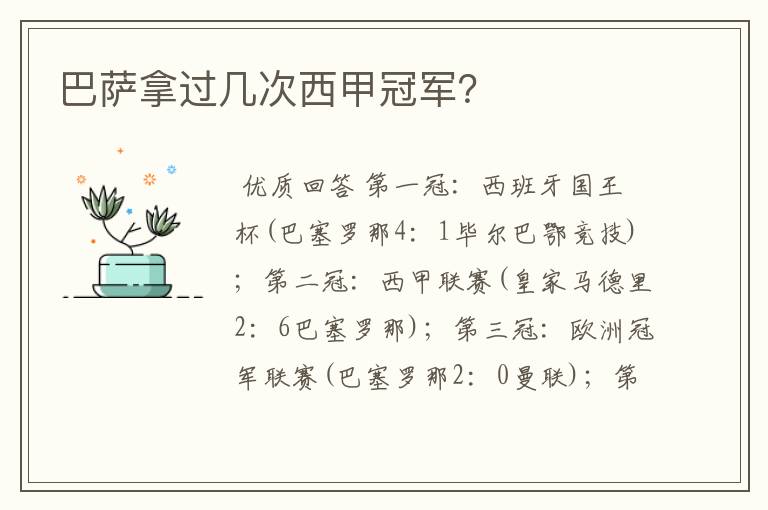 巴萨拿过几次西甲冠军?