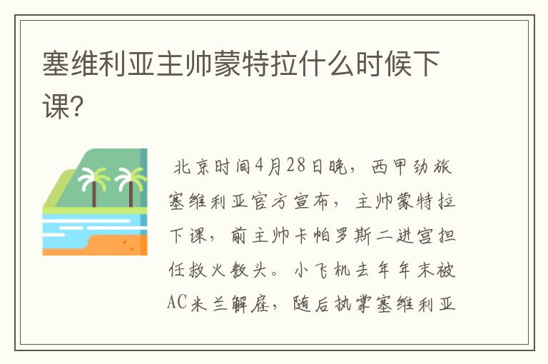 塞维利亚主帅蒙特拉什么时候下课?