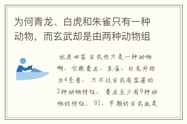 为何青龙、白虎和朱雀只有一种动物,而玄武却是由两种动物组成?