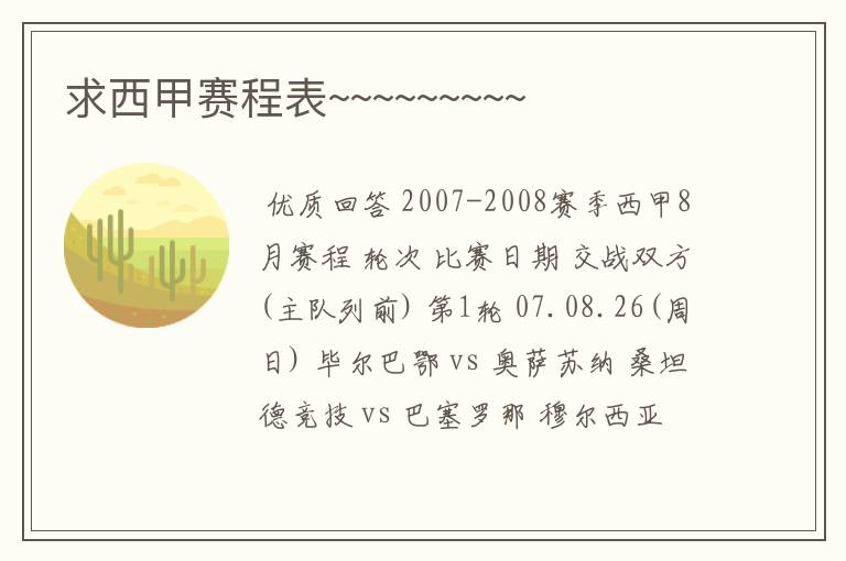求西甲赛程表~~~~~~~~~