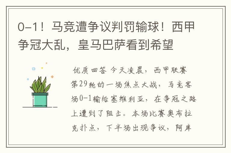 0-1!马竞遭争议判罚输球!西甲争冠大乱,皇马巴萨看到希望