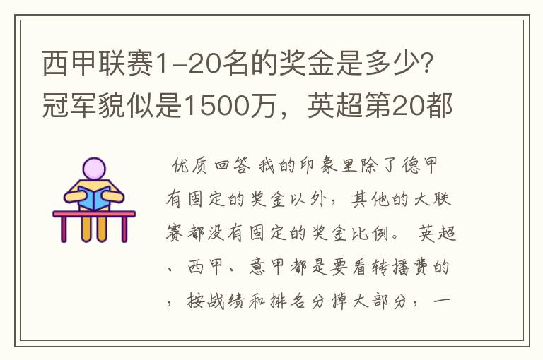 西甲联赛1-20名的奖金是多少?冠军貌似是1500万,英超第20都是4000万呀!