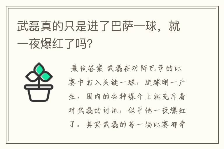 武磊真的只是进了巴萨一球,就一夜爆红了吗?