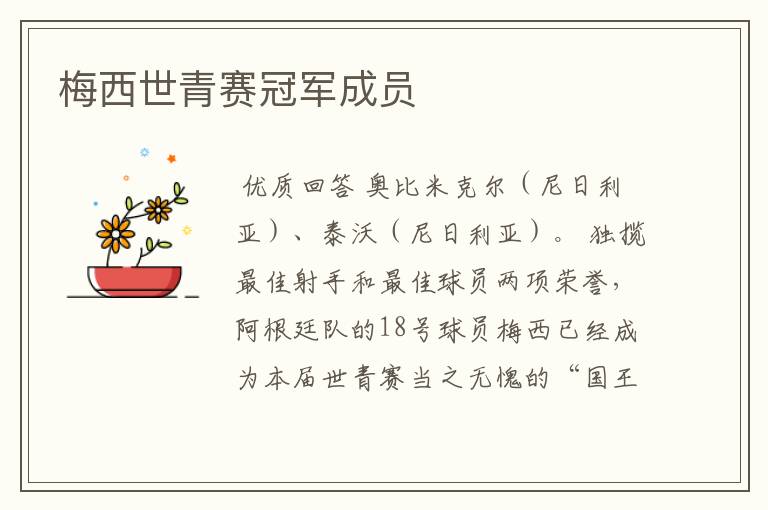 梅西世青赛冠军成员