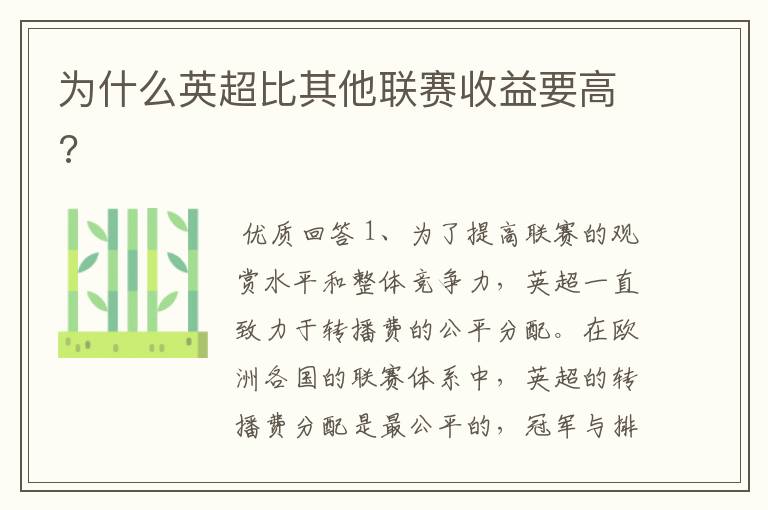 为什么英超比其他联赛收益要高?