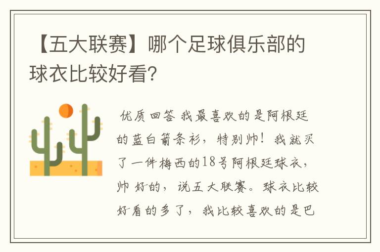 【五大联赛】哪个足球俱乐部的球衣比较好看?