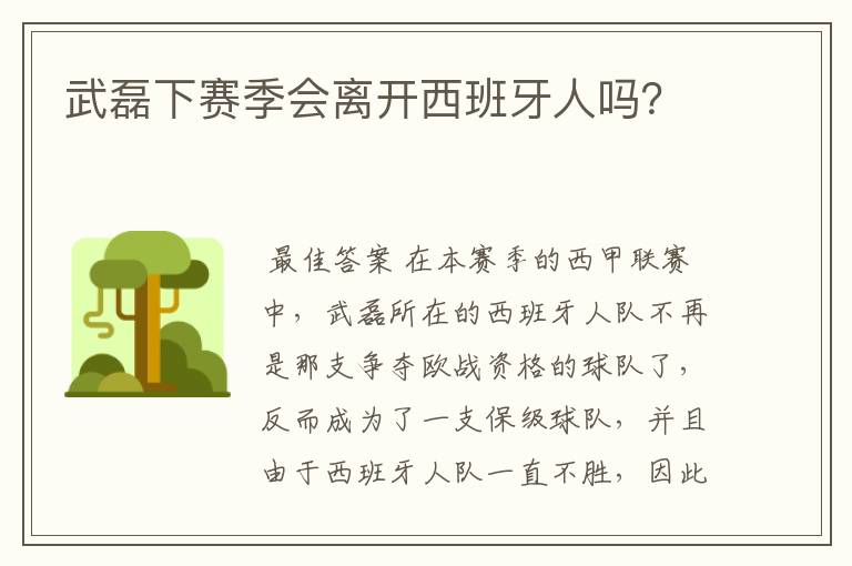 武磊下赛季会离开西班牙人吗?