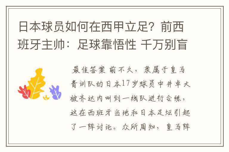 日本球员如何在西甲立足?前西班牙主帅:足球靠悟性 千万别盲从
