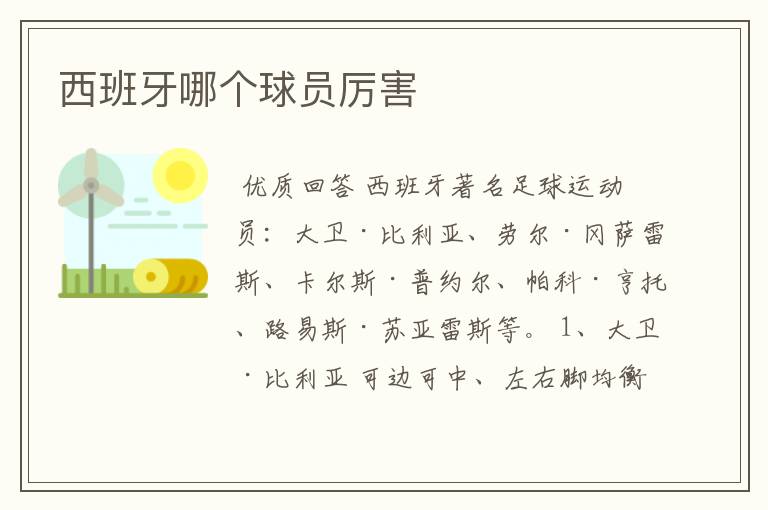 西班牙哪个球员厉害