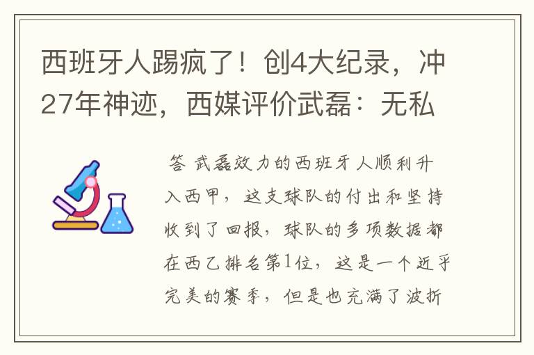 西班牙人踢疯了!创4大纪录,冲27年神迹,西媒评价武磊:无私