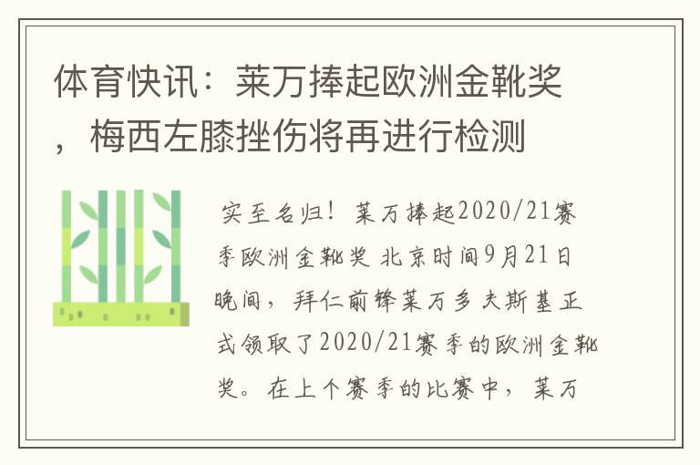 体育快讯:莱万捧起欧洲金靴奖,梅西左膝挫伤将再进行检测
