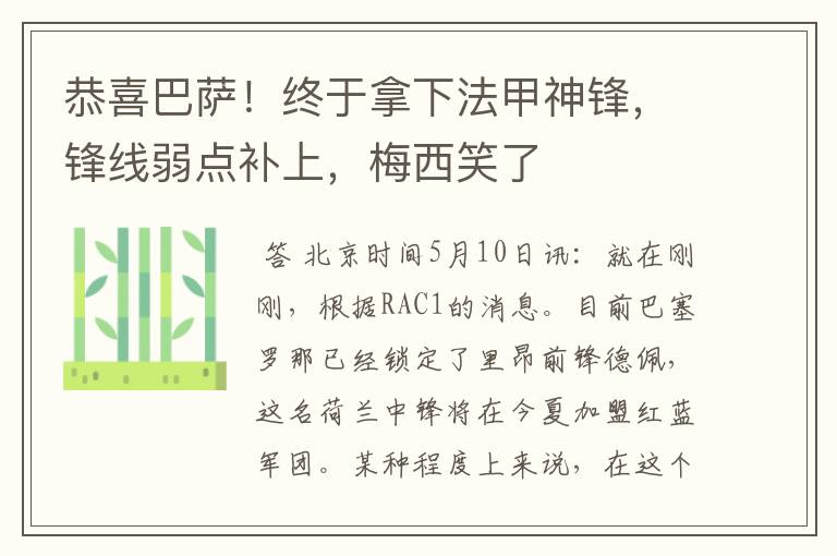 恭喜巴萨!终于拿下法甲神锋,锋线弱点补上,梅西笑了