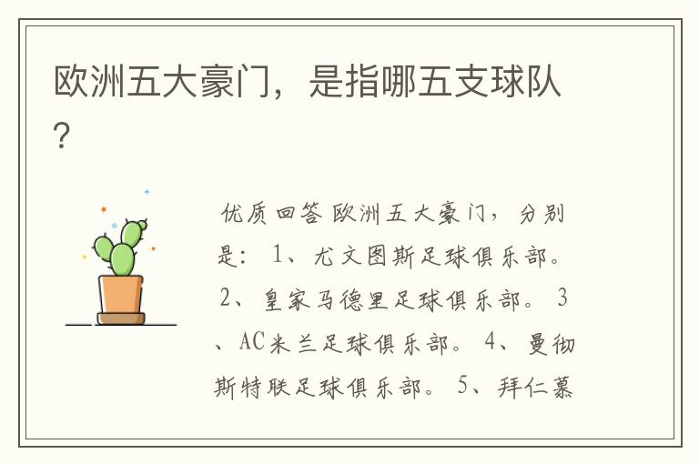 欧洲五大豪门,是指哪五支球队?