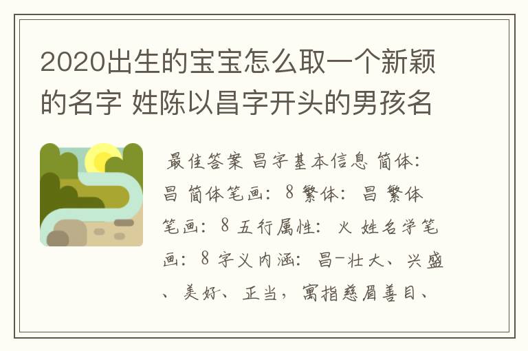 2020出生的宝宝怎么取一个新颖的名字 姓陈以昌字开头的男孩名字推荐