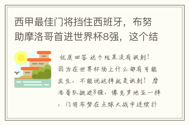 西甲最佳门将挡住西班牙,布努助摩洛哥首进世界杯8强,这个结果有多讽刺?