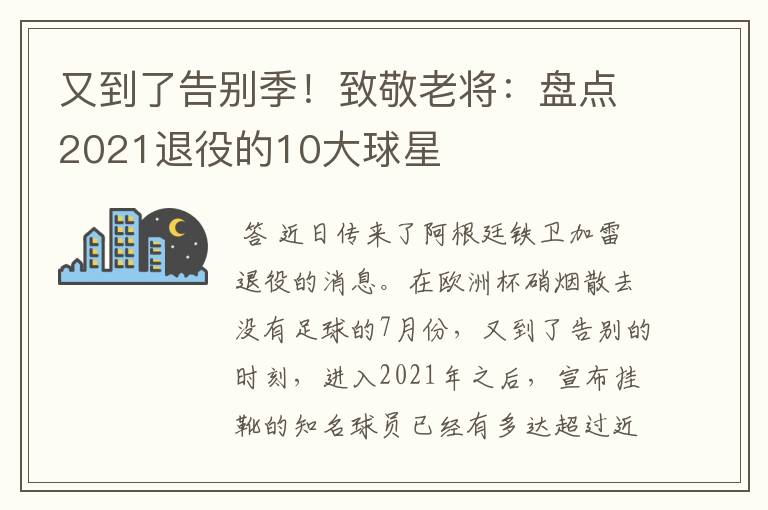 又到了告别季!致敬老将:盘点2021退役的10大球星