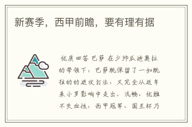 新赛季,西甲前瞻,要有理有据