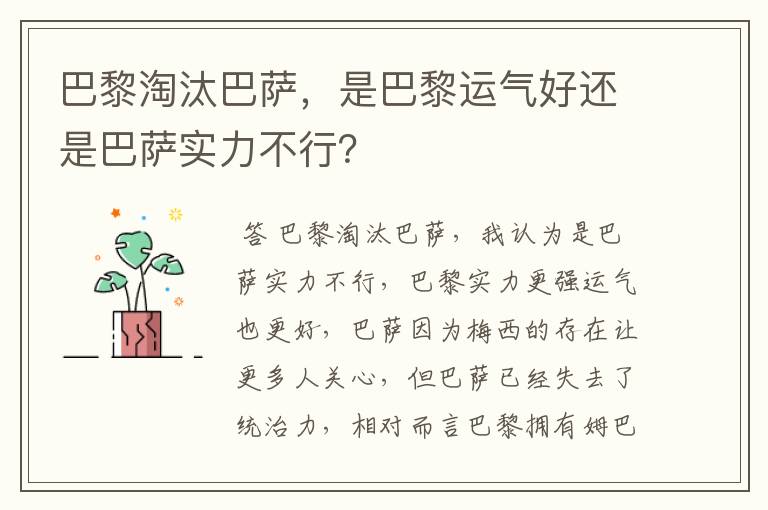 巴黎淘汰巴萨,是巴黎运气好还是巴萨实力不行?