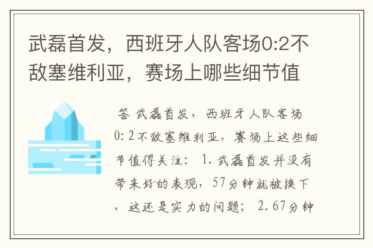 武磊首发,西班牙人队客场0:2不敌塞维利亚,赛场上哪些细节值得关注?