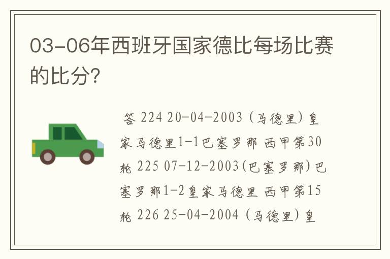 03-06年西班牙国家德比每场比赛的比分?