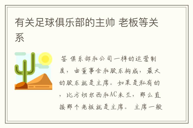 有关足球俱乐部的主帅 老板等关系