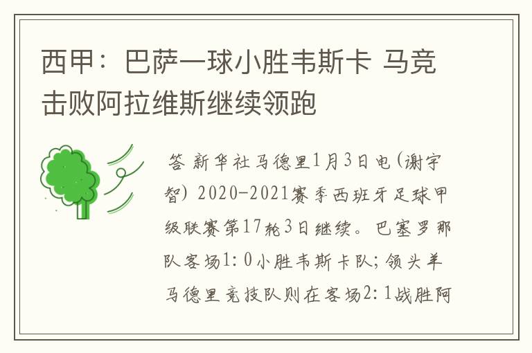 西甲:巴萨一球小胜韦斯卡 马竞击败阿拉维斯继续领跑