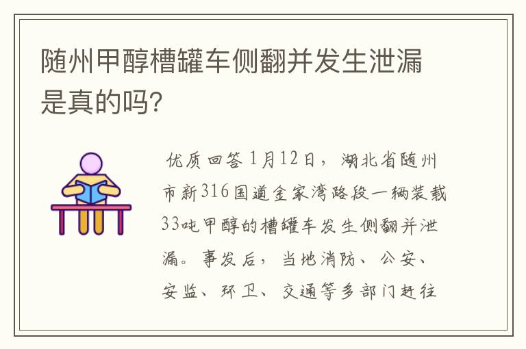 随州甲醇槽罐车侧翻并发生泄漏是真的吗?