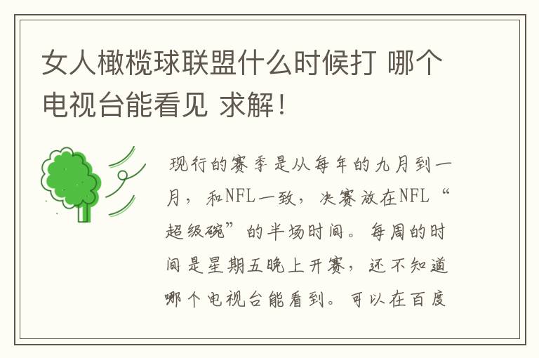 女人橄榄球联盟什么时候打 哪个电视台能看见 求解!