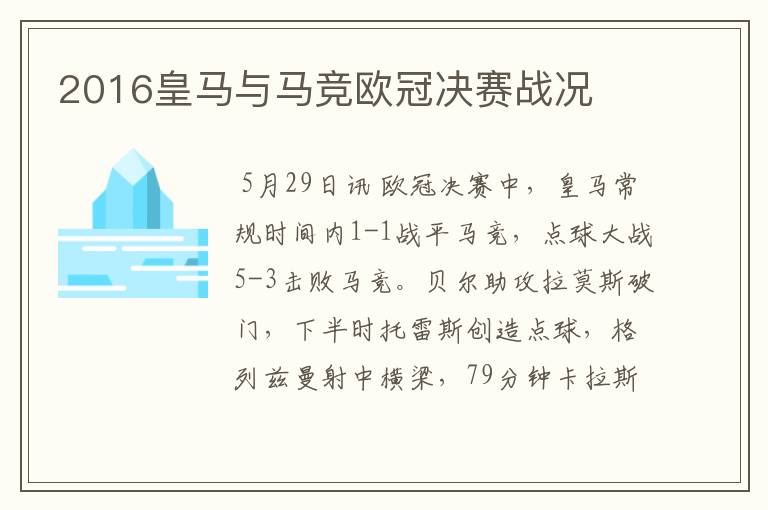 2016皇马与马竞欧冠决赛战况