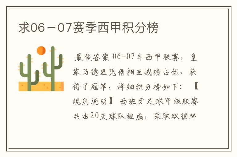 求06-07赛季西甲积分榜