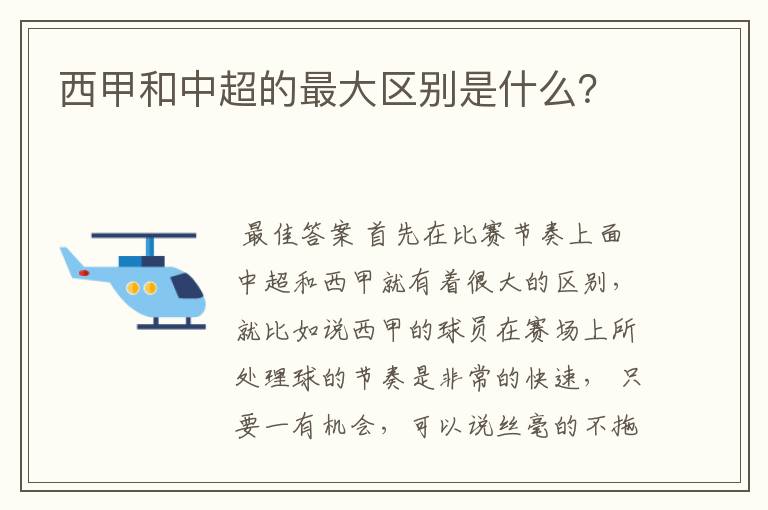 西甲和中超的最大区别是什么?