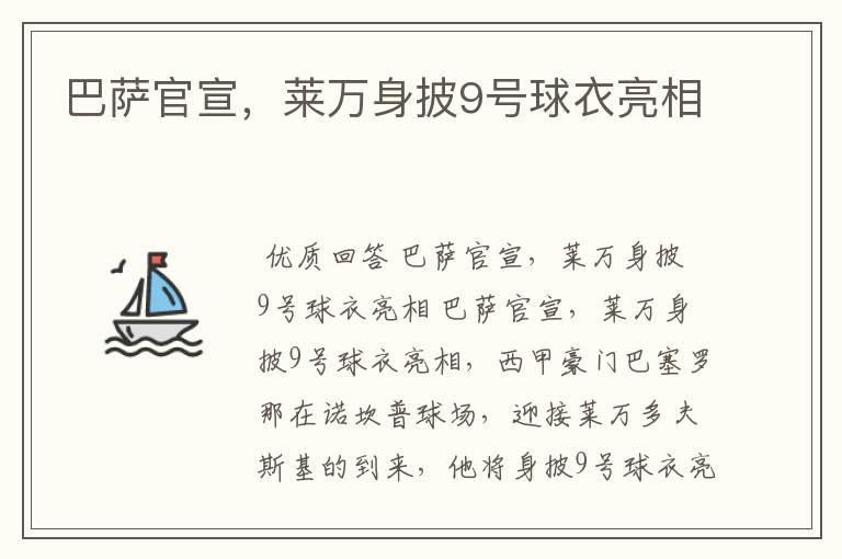 巴萨官宣,莱万身披9号球衣亮相