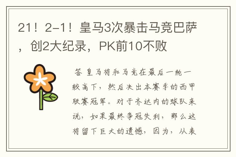 21!2-1!皇马3次暴击马竞巴萨,创2大纪录,PK前10不败