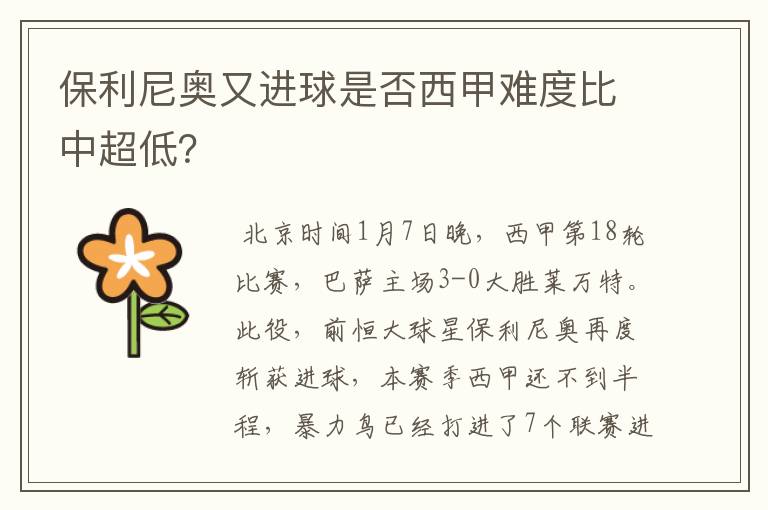保利尼奥又进球是否西甲难度比中超低?