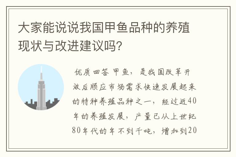 大家能说说我国甲鱼品种的养殖现状与改进建议吗?