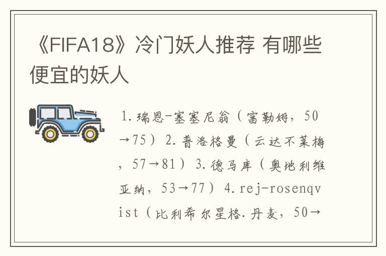 《FIFA18》冷门妖人推荐 有哪些便宜的妖人