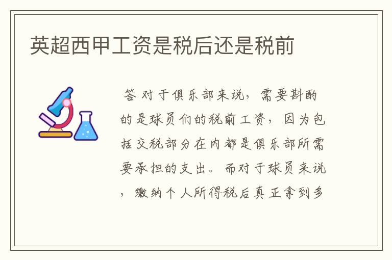 英超西甲工资是税后还是税前