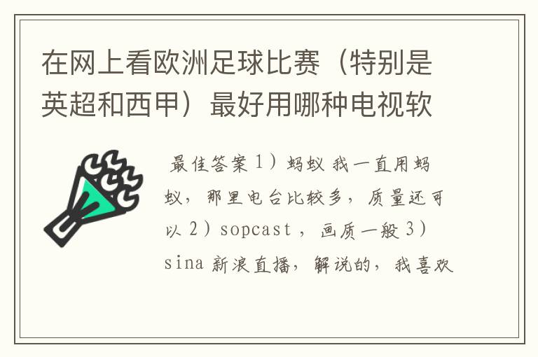 在网上看欧洲足球比赛(特别是英超和西甲)最好用哪种电视软件呢?