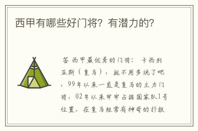 西甲有哪些好门将?有潜力的?