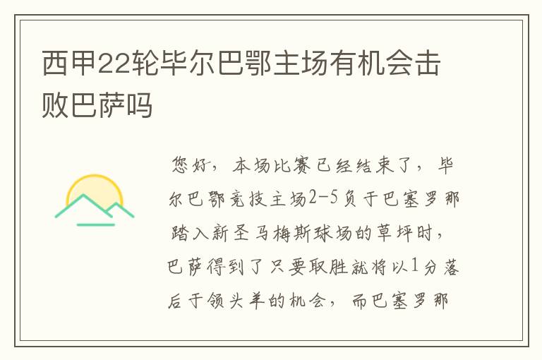 西甲22轮毕尔巴鄂主场有机会击败巴萨吗