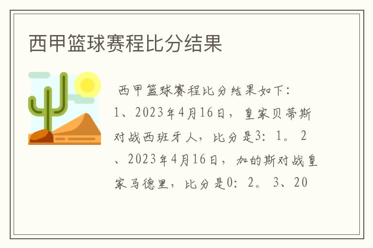 西甲篮球赛程比分结果