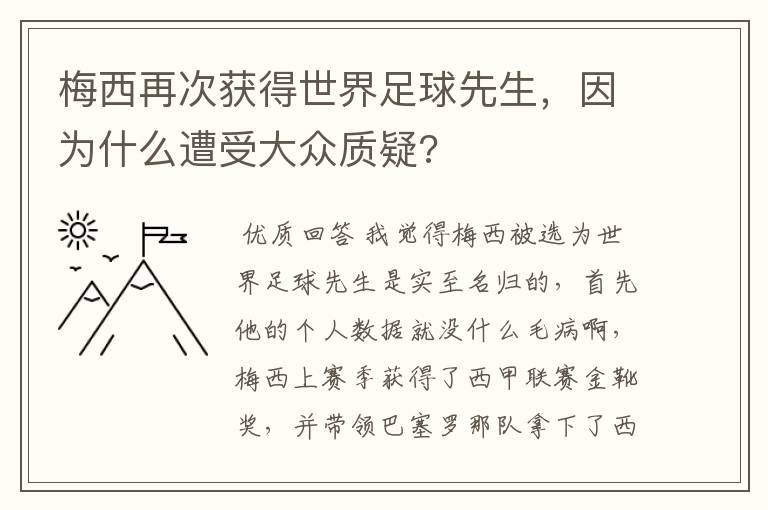 梅西再次获得世界足球先生,因为什么遭受大众质疑?
