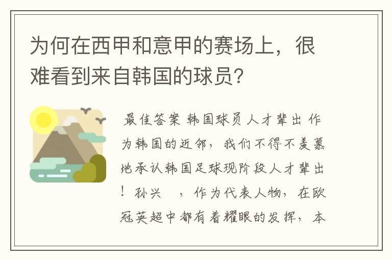 为何在西甲和意甲的赛场上,很难看到来自韩国的球员?