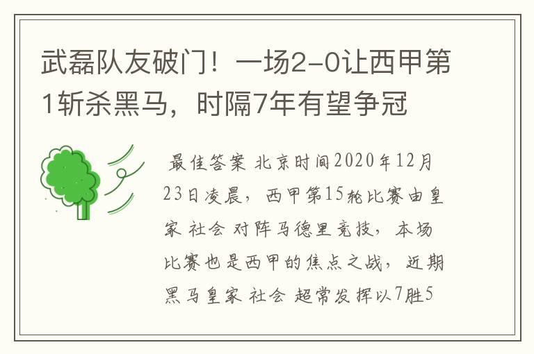 武磊队友破门!一场2-0让西甲第1斩杀黑马,时隔7年有望争冠